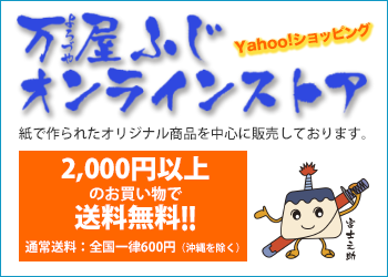 万屋ふじオンラインストア Yahoo!ショッピング